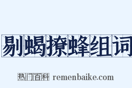 剔蝎撩蜂组词是什么意思的图片